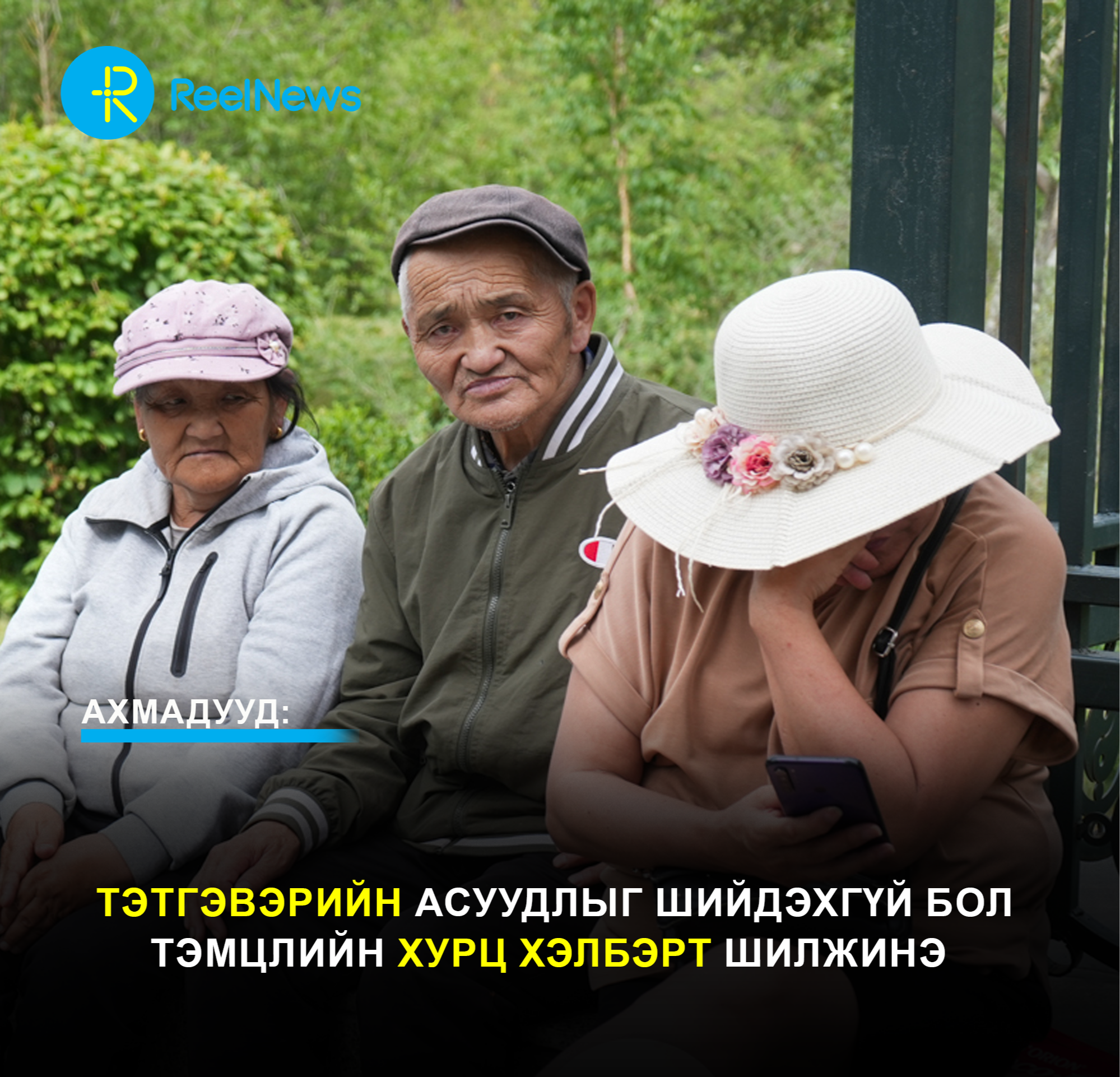 АХМАДУУД: Тэтгэвэрийн асуудлыг шийдэхгүй бол тэмцлийн хурц хэлбэрт шилжинэ